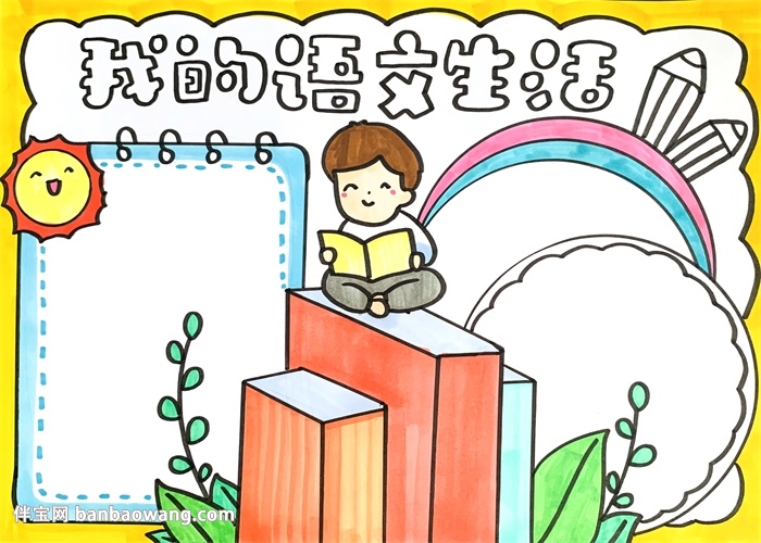 我的语文生活手抄报