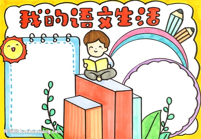 我的语文生活手抄报