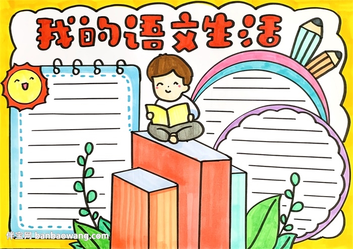 我的语文生活手抄报
