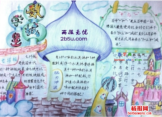关于数学的手抄报：数学城堡