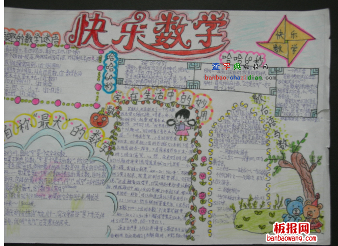 快乐学数学手抄报