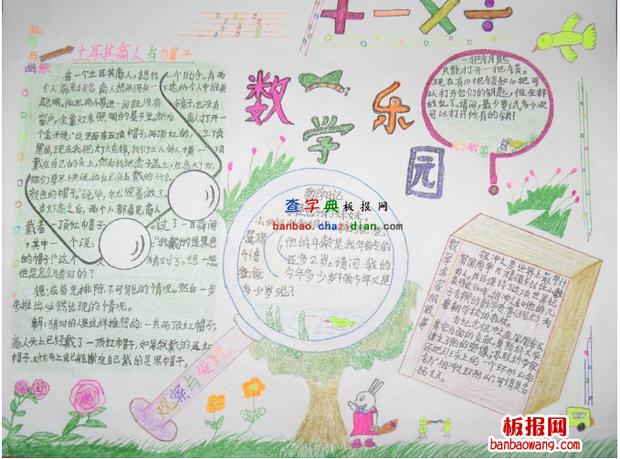 关于数学乐园的手抄报