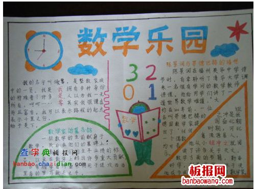 数学手抄报：数学乐园