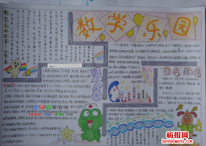 数学手抄报：数学中的乐园