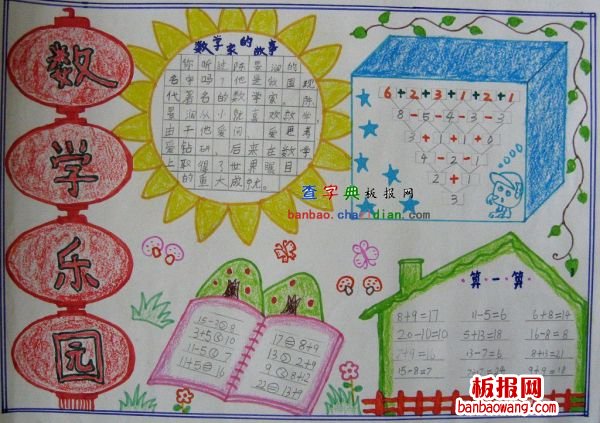 数学乐园手抄报