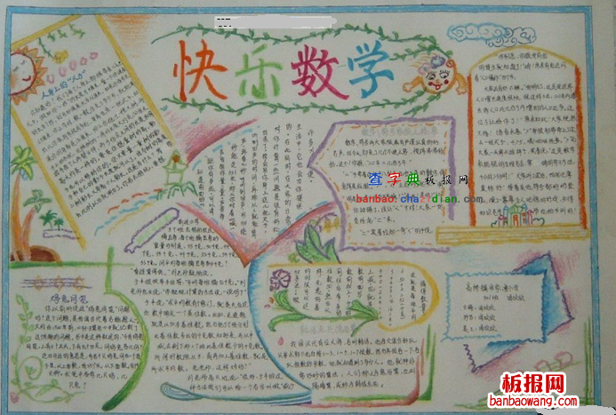 数学手抄报：快乐数学