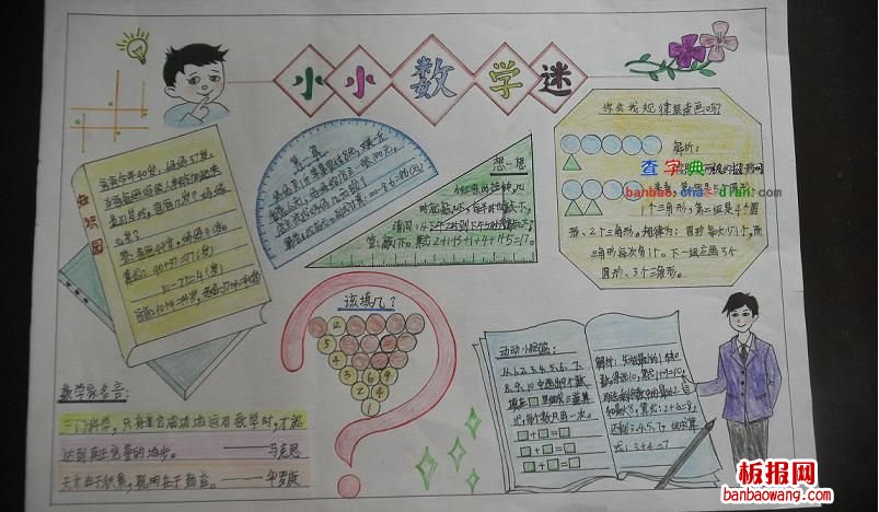 小小数学迷手抄报