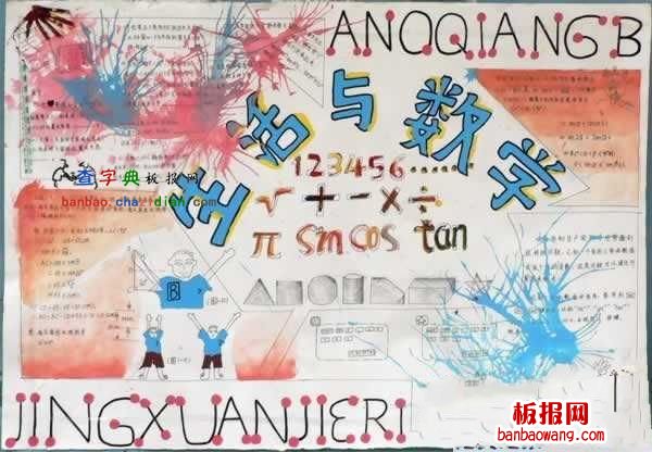 生活与数学手抄报