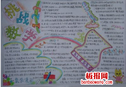 挑战数学手抄报