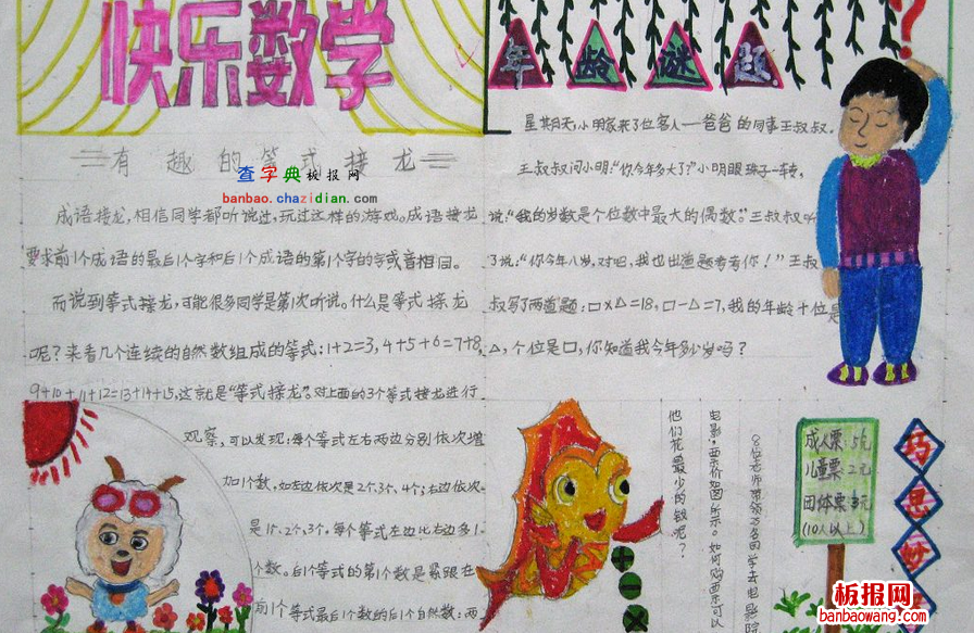 快乐数学手抄报