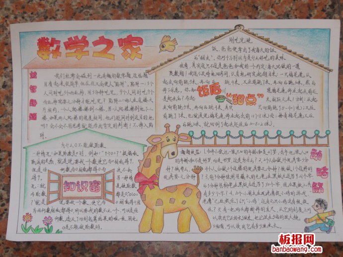 数学艺苑手抄报