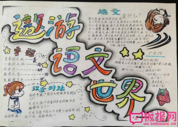 语文手抄报图片大全，遨游语文世界