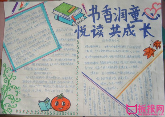三年级语文手抄报，书香润童心