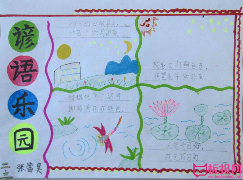 四年级语文手抄报，谚语乐园