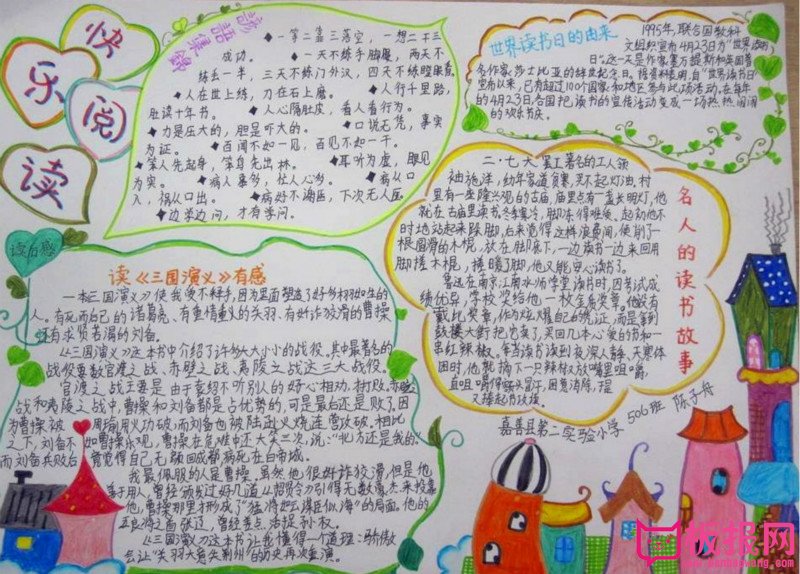 四年级语文手抄报，快乐阅读