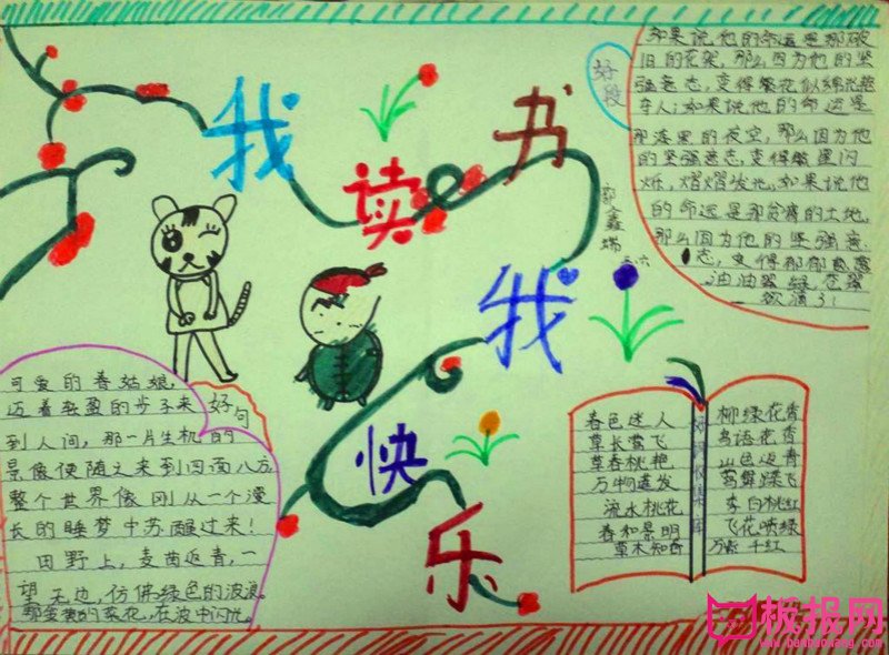 三年级语文手抄报，我读书我快乐