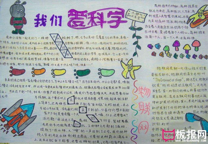 我爱科学手抄报图片，我们爱科学