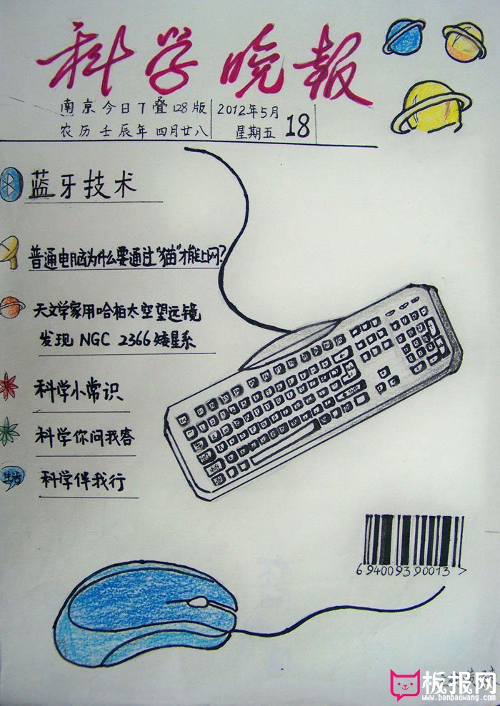 漂亮的科学手抄报图片，科学晚报