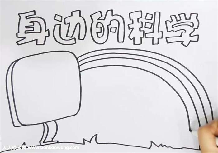 身边的科学手抄报