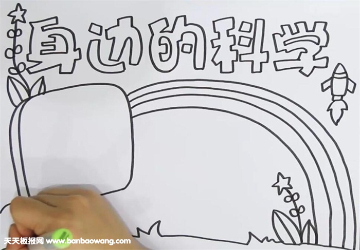 身边的科学手抄报
