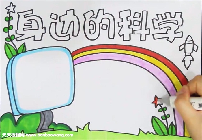 身边的科学手抄报