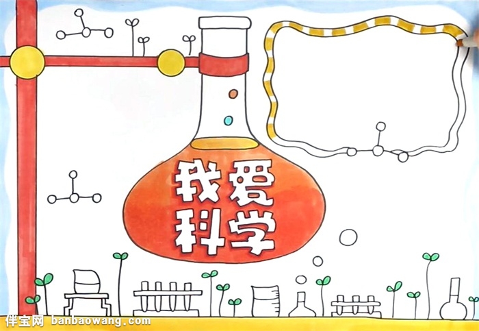 我爱科学手抄报怎么画