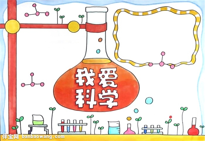 我爱科学手抄报怎么画