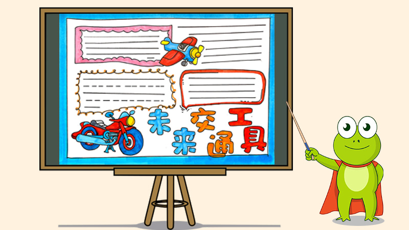 未来交通工具手抄报怎么画