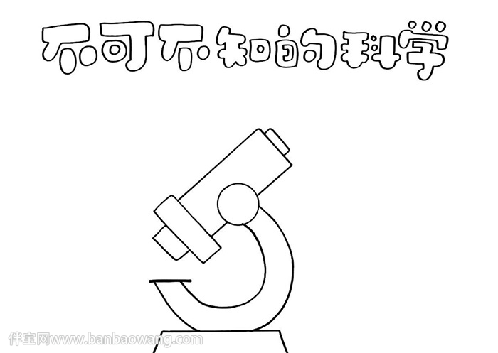 不可不知的科学手抄报