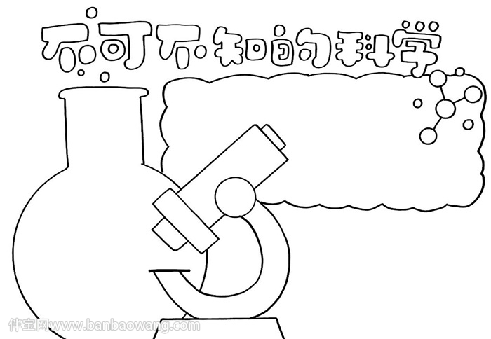 不可不知的科学手抄报