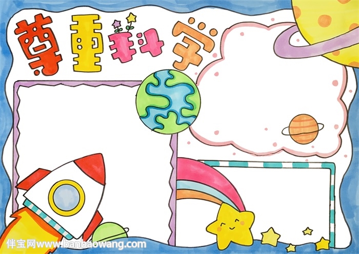 尊重科学手抄报