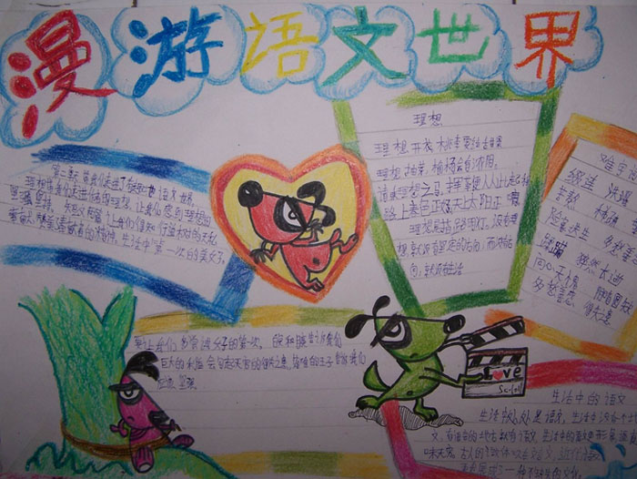 小学语文手抄报图片，漫游语文世界手抄报