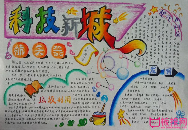 我爱科学手抄报，科技新城