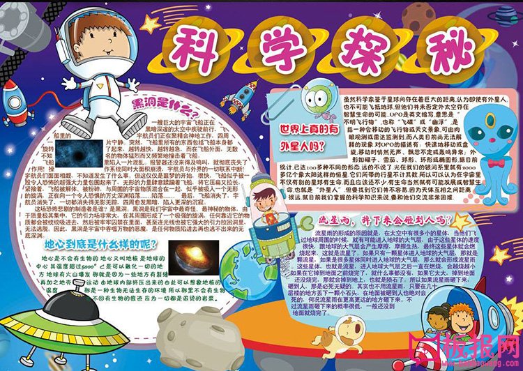科学手抄报内容，科学探秘