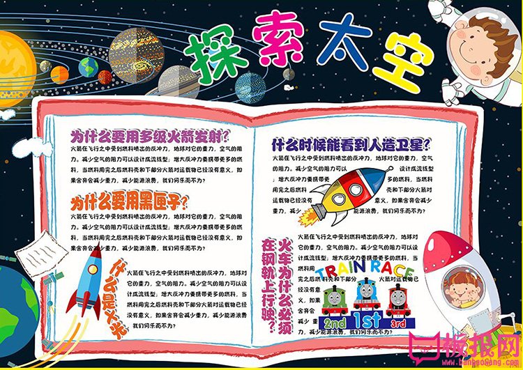 我爱科学手抄报，探索太空