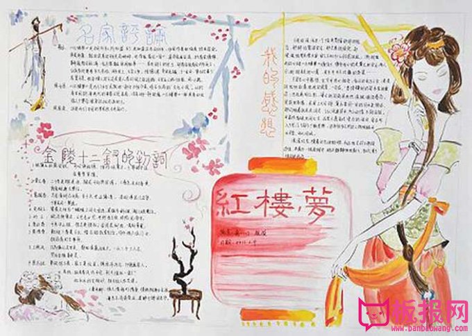 关于语文的手抄报，红楼梦