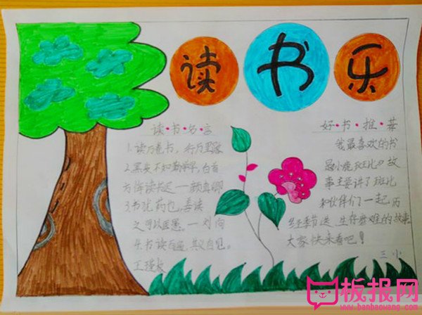 语文手抄报图片大全，读书乐