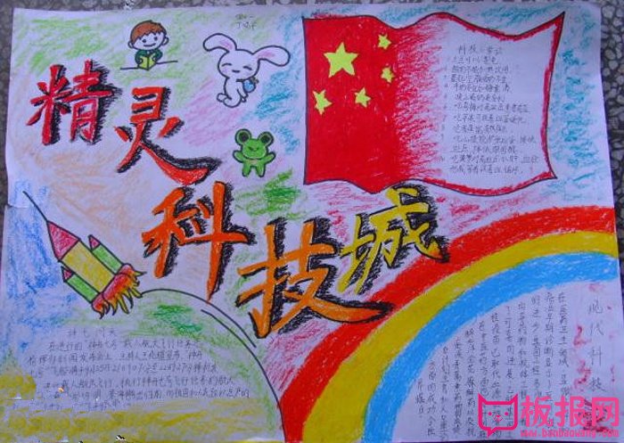 我爱科学手抄报，精灵科技城
