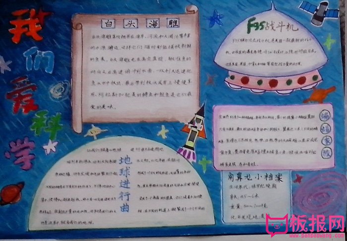 我爱科学手抄报，我们爱科学