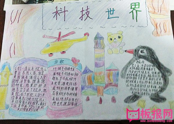 我爱科学手抄报，科技世界