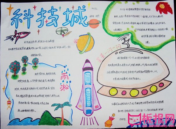 我爱科学手抄报，科技城