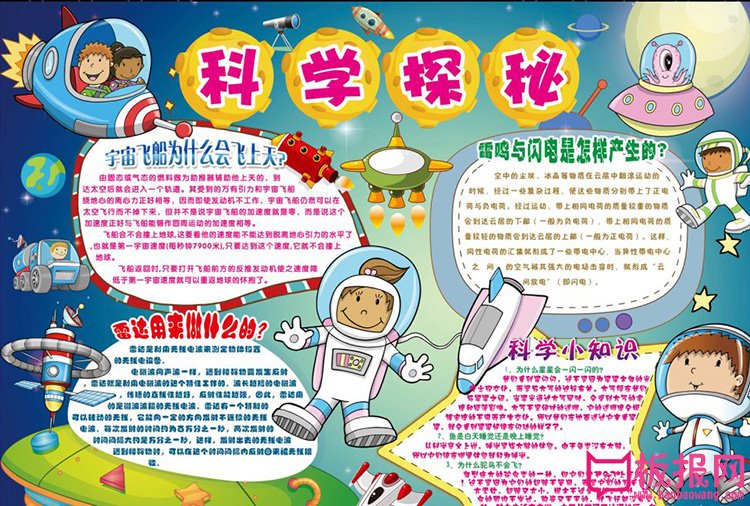 科学手抄报，科学探秘