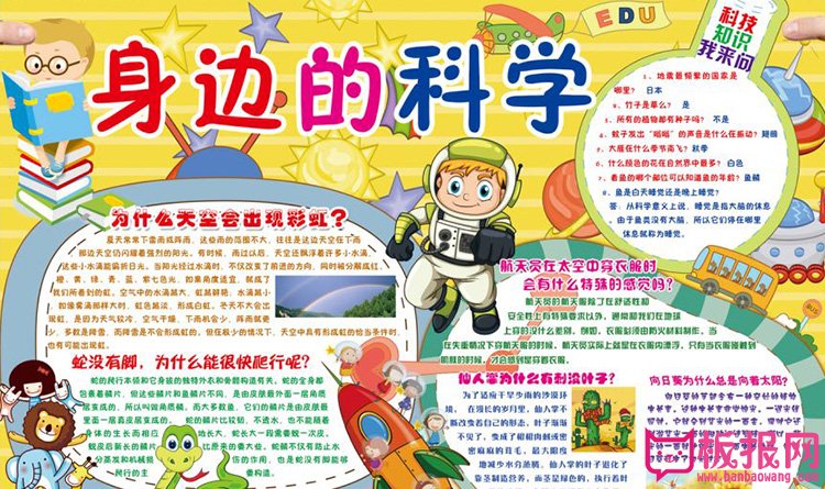 科学手抄报，身边的科学
