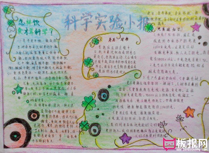 我爱科学手抄报图片，科学实验小报
