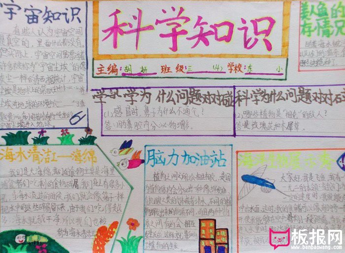 小学生科学手抄报图片，科学知识