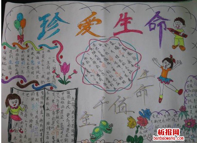 珍爱生命手抄报内容