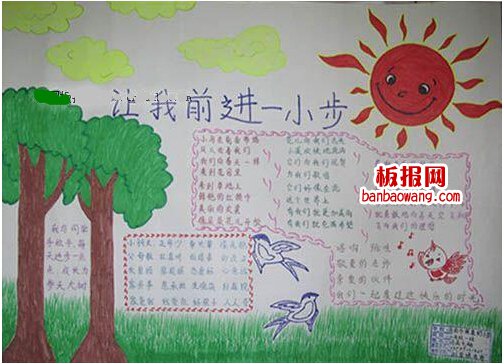 让我前进一小步手抄报图片