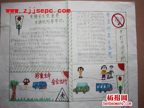 珍爱生命安全第一手抄报