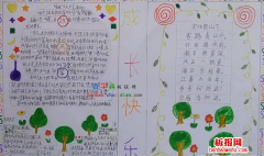 成长快乐手抄报