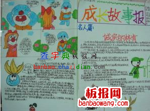 成长故事的手抄报